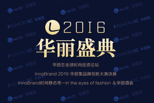 2016 Luxe.Co Annual Event: An Unusual Feast for Fashion Entrepreneurs and Investors