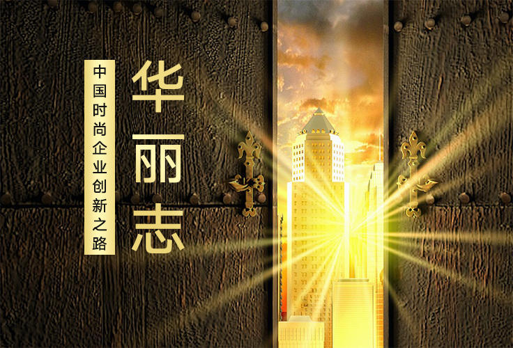 "Innovation" is not a gimmick! A New Perspective on China Fashion Brands—— China Fashion Enterprises’ Journey to Innovation Series by Luxe.Co