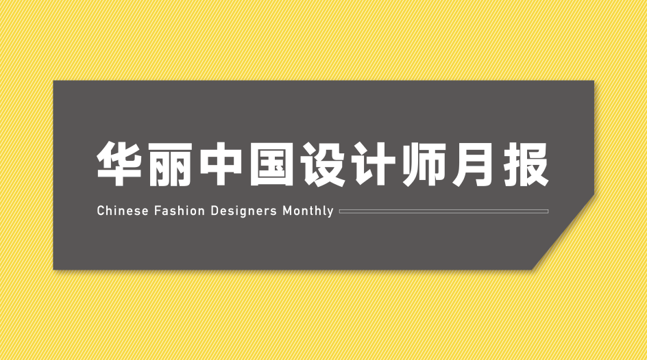 Luxe.Co China Designer Monthly Report - January 2018