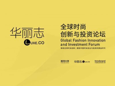 China Forces Driving the Growth of Global Fashion Industry：Luxe.Co Global Fashion Innovation and Investment Forum (18April, Beijing)