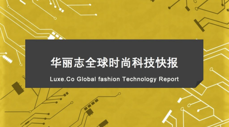 【Luxe.Co Global Fashion Technology Report】- Issue No.1