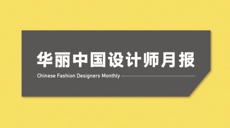 CHINA FASHION DESIGNER MONTHLY REPORT – May 2018