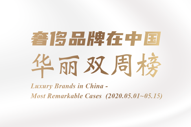 Issue 1.  Luxury Brands in China Bi-weekly: Blancpain / Moncler / Dior / Giada