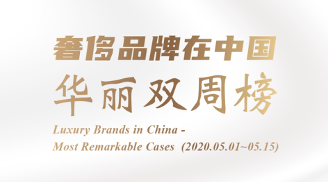 Issue 1.  Luxury Brands in China Bi-weekly: Blancpain / Moncler / Dior / Giada